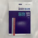 2023 김대진 형사법 동형 모의고사(1차 대비), 더나은글로벌파트너스 이미지