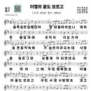 #노래강사자격증#무료악보-#이별의끝도모르고-#박우철#경기대학교평생교육원노래지도자과 사진첨부 이미지