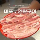 마포부연탄구이 | 가야공원 맛집 항정살이 맛있는 숨은 로컬 맛집 ‘마포부연탄구이’