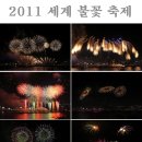 서울 세계 불꽃 축제 10월8일 토요일(오후 5:00) 이미지