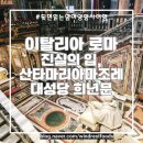 사해의 전설 | [로마]초4 아이와 로마여행 3일차 2탄: 진실의 입, 산타마리아 마조레 대성당 희년문 통과와 미사