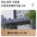수완2차호반베르디움경로당 | [광주 전남 방충망] 수완호반베르디움2차, 테이프 땜빵은 이제 그만! 고양이도 못 찢는 블랙스텐 시공