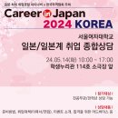[홍보][대학일자리플러스센터사업] 2024년 상반기 일본/일본계 기업 채용상담회 이미지