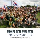 새만금 잼버리 참가신청 후기