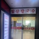 일산 칼국수 풍무점