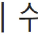 밤섬이치과의원 이미지