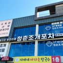 을왕리 조개구이 맛집 청춘조개포차 을왕본점 후기