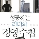 [다시 읽기] 『성공하는 리더의 경영수첩』 핵심 내용 정리 및 후기 / 앨리슨 브래너건 (2012)