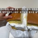 라오제대만대왕카스테라 | [마곡 카스테라] 서울 유일 11년차 원조! 방화동 '라오제 대만대왕카스테라' 유기농밀 생크림 솔직후기 🍞✨