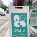 소오다과