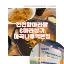 취향마라 마곡점 | [강서,마곡나루] 마라샹궈와 꿔바로우의 하모니 &#39;천천향마라탕&amp;마라샹&#39; 내돈내산 후기 (feat 서울리빙...