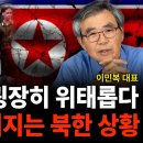 현재 북한 굉장히 위태롭다 알아서 무너지는 북한 상황 (이민복 대표 / 4부) 이미지