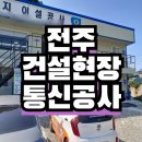 백색통신 - 수성구 파동로 109-1 | 전북 전주 건설현장 사무실 통신공사 후기