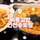 삐룡김밥 | [인천 송도동] 카페 같은 깔끔한 분위기가 좋은 맛집:: 삐룡김밥 인천송도점