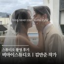 마이타임 | 비마이스튜디오 서울 강남 | 김만준 작가 오후 타임 촬영 후기