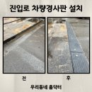 진입로 차량경사판 설치 업체 후기