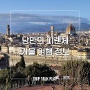 트립메이드(TRIP MADE) | 피렌체의 낭만을 즐기는 가을 여행 (9월~11월 날씨, 노을 스팟, 야간 산책)
