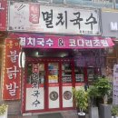 골든셀프세차장 2호점 | 안양 국수 맛집 원조멸치국수 호계2호점