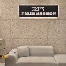 소통하는 나무 | [파주 운정 드럼학원] 기억나무 실용음악학원 (드럼 원데이클래스 후기)