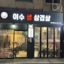 이수생삼겹살