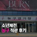경암성남 | 한국농구의 새싹들 총출동, 소년체전 직관 후기