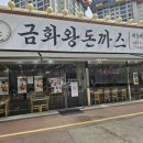 소성로 | 인천 - 인하대 근처 찐 가성비 맛집 금화왕돈까스 인하대점 내돈내산 방문후기