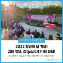 [행사후기] 2022 청년의 날 기념! 🎉김해 청년, 잡(job) 다(多)한 파티🎉 그 뜨거운 현장을 공개합니다!🔥