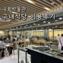 비산도서관 본관 마당 | 국회의사당 구내식당 이용 후기 국회도서관 국회박물관 식단표