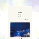 바다만 아는 비밀 - 박은선 시집 / 지식과 감성 이미지