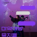 [날컴퍼니] 마약예방뮤지컬, 학생 만족도가 높은 이유는? 실제 후기 공개!