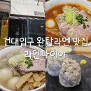 [서울/광진구] 건대입구 완탕라멘 맛집 라멘다이야 내돈내산 솔직후기(위치/웨이팅/내부사진/메뉴)