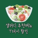 샐러디 조선대점 | 샐러디 추천메뉴 T멤버십 할인