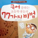 국어 잘하는 학생들의 비법 이미지