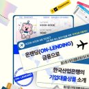 [한국산업은행] 홍파스 8기 4~5월 기록