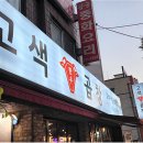 고색곱창 - 수원시 권선구 | 고색곱창