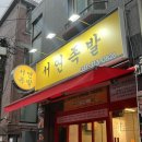 시흥 대야동 맛집 &#34;서연족발&#34; 냉채족발 추천 후기