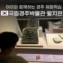 미소관 | [경주여행] 국립경주박물관 월지관 관람팁 | 체험학습자료·아이와 경주 가족여행 천년미소관
