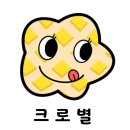 크로별