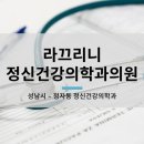 라끄리니정신건강의학과의원 이미지