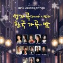 2021. 한국 가곡의밤 이미지