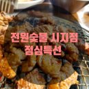 전원숯불시지점 이미지