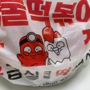응급실국물떡볶이 서울보라매역점 | [배달의민족] 응급실국물떡볶이 - 혼수상태맛 치즈2번추가 혼수상태맛 응떡엽떡 비교