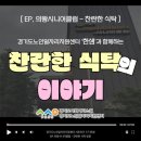 의왕시니어클럽찬란한식탁