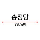 송정해변로 이미지