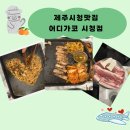 준코-제주 | [제주/시청] 시청근처 숨은 삼겹살, 흑돼지 맛집 "어디가코시청점" 방문후기!!