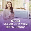 위급 상황 시 기초 번호로 빠르게 신고하세요!