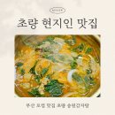 초량 현지인 맛집 부산 로컬 맛집 초량 송원감자탕
