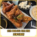 또봉이치킨 | 인천 루원시티 치킨집 &#34;또봉이통닭&#34;에서 치킨과 국물떡볶이 후기