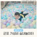 가로수마을지역아동센터 | 아기 실내놀이터 군포 송정복합체육센터 송이나래 가성비