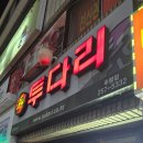 투다리후평점